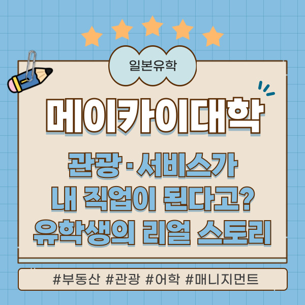 일본 메이카이대학 유학생 인터뷰 1.jpg