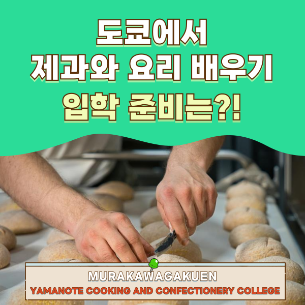 일본요리학교 야마노테조리제과전문학교 2026년도 입시요강 1.png