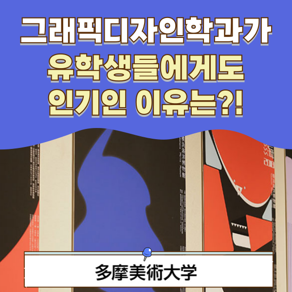타마미술대학 그래픽디자인학과 유학생 인기 이유 1.png