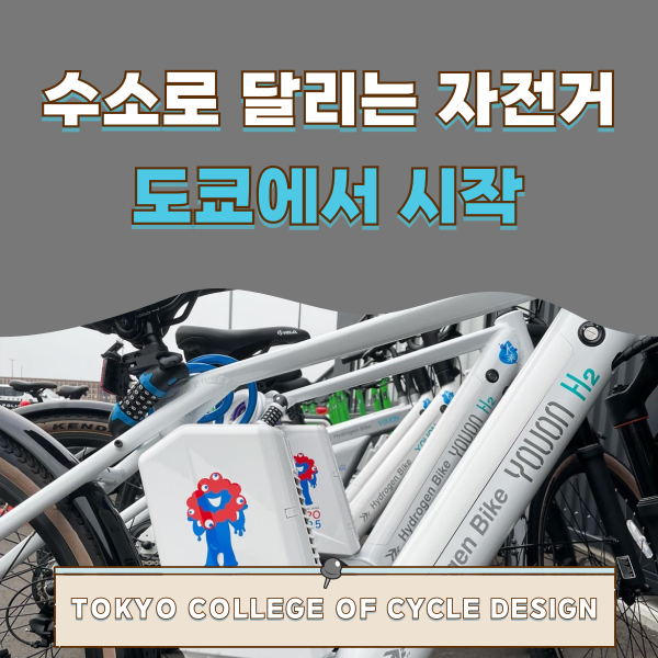 수소 자전거 1.png