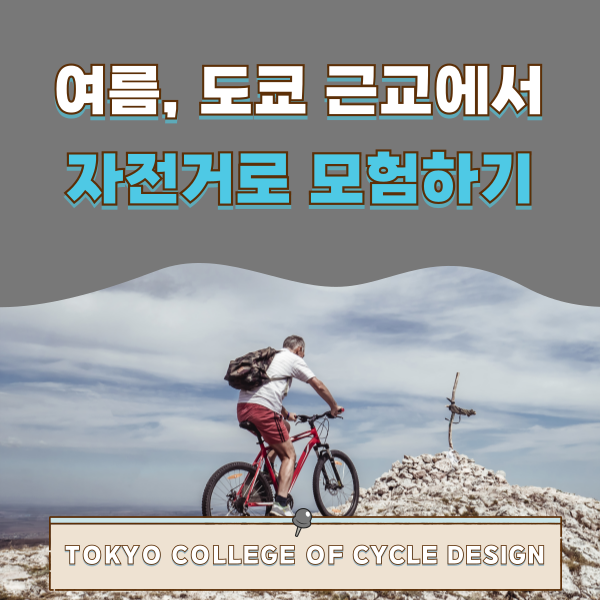 도쿄 자전거 추천 여행 1.png