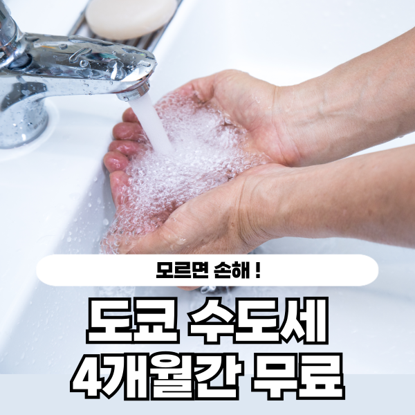 도쿄도 수도세 무료 1.png