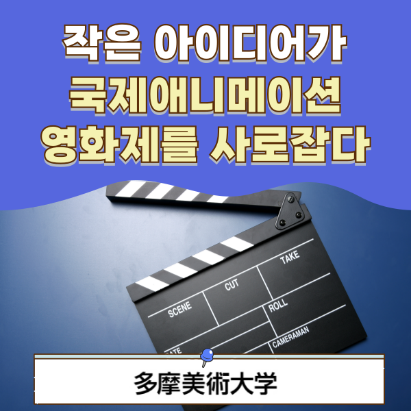 타마미술대학 애니메이션영화제에서 수상 1.png