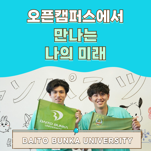 다이토분카대학 오픈캠퍼스에서 만난 나의 미래 1.png