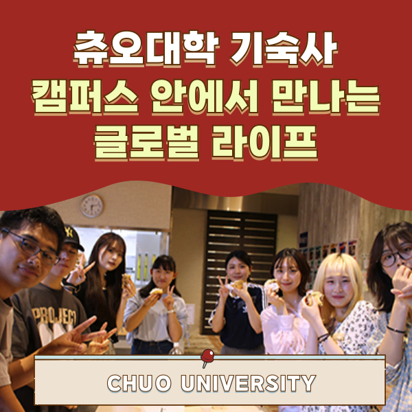 츄오대학 기숙사 1.png