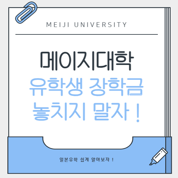 메이지대학 유학생 장학금 1.png