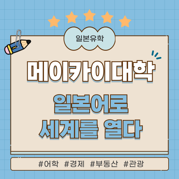 메이카이대학 일본어학과 1.png