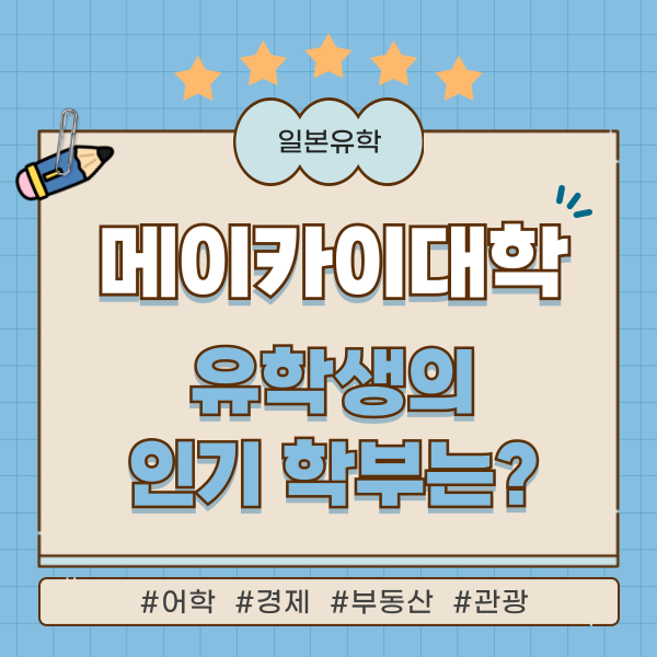 메이카이대학 유학생 인기학부 1.png