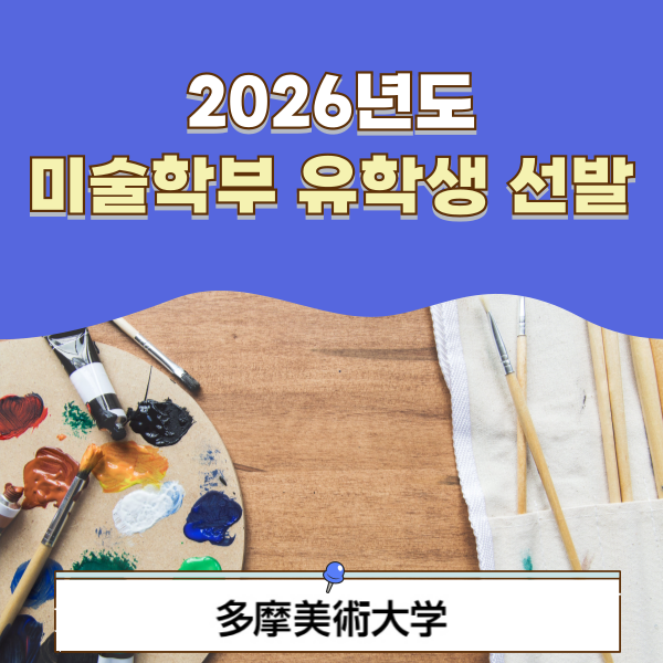 타마미술대학 2026년도 입시 1.png