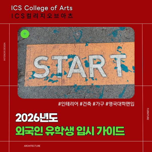 ICS컬리지오브아츠 전문학교 2026년 입시 1.png