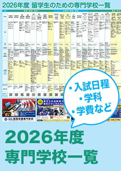 2026年度-留学生のための専門学校一覧-1.jpg
