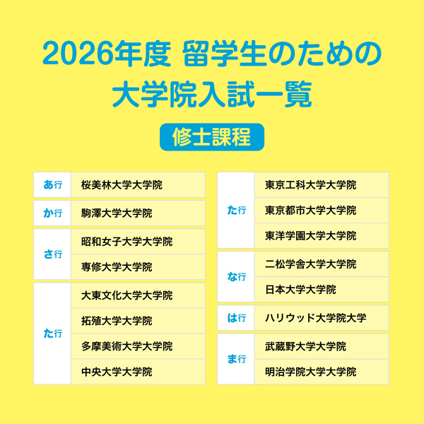 2026_大学院入試一覧-1.jpg