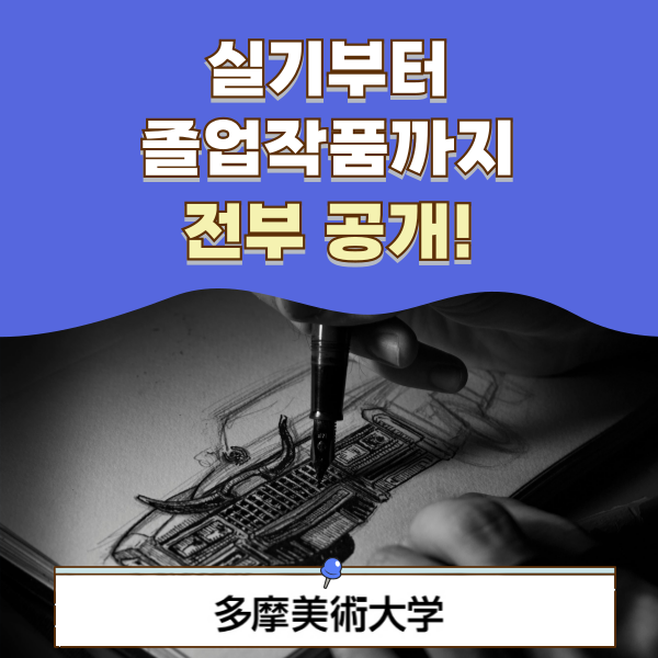 타마미술대학 실기시험과 졸업작품 1.png