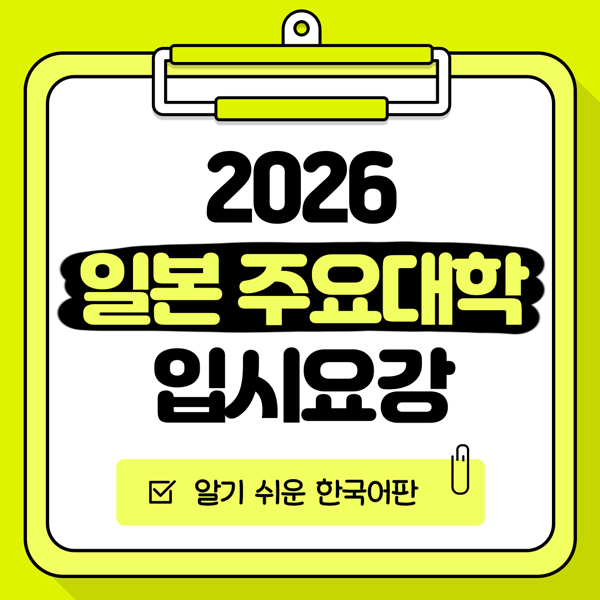 2026년도 일본대학 입시요강 한국어판 1.jpg