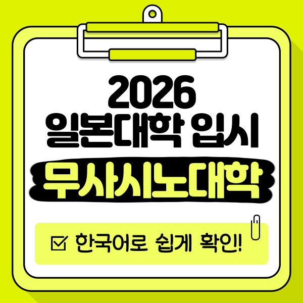 일본 무사시노대학 2026 입시 1.png