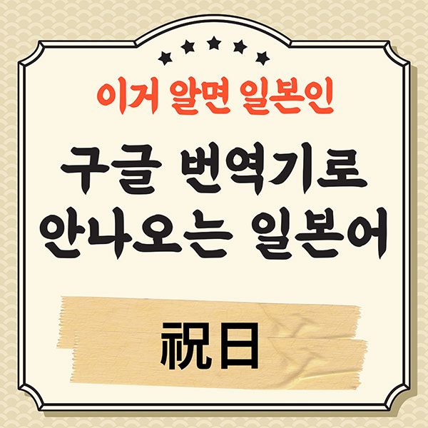 번역기로 안나오는 일본어 祝日 1.jpg