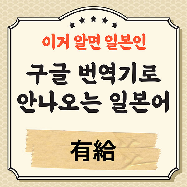 번역기로 안나오는 일본어 有給 1.jpg