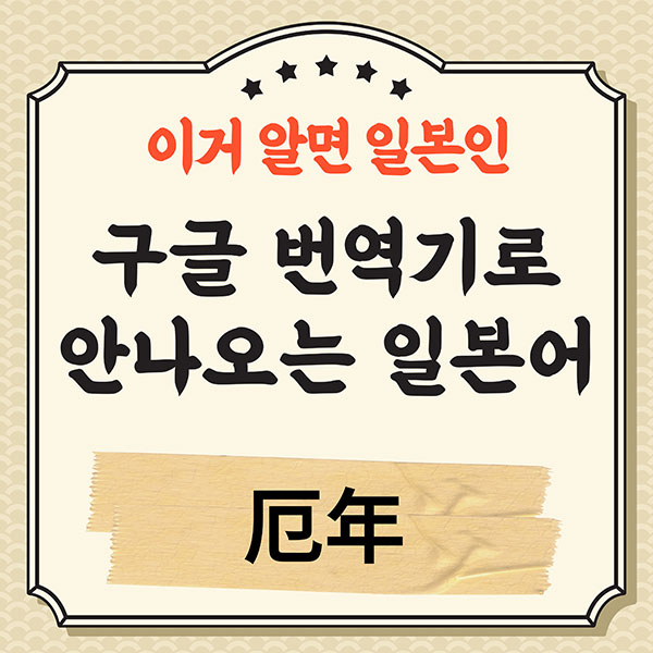 번역기로 안나오는 일본어 厄年 1.jpg