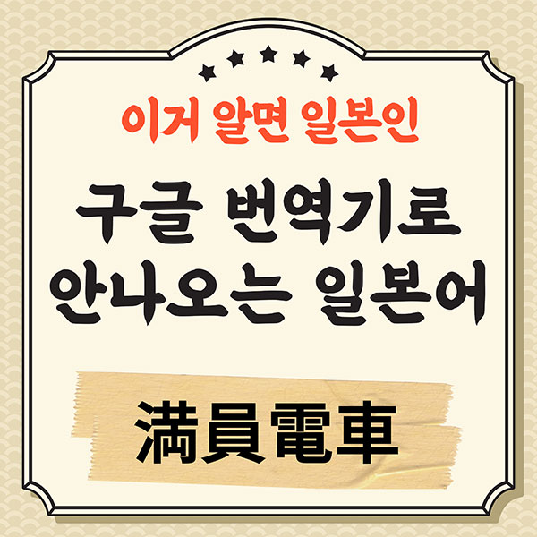 번역기로 안나오는 일본어 満員電車 1.jpg