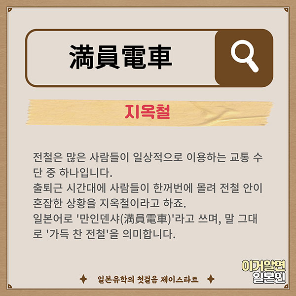 번역기로 안나오는 일본어 満員電車 3.jpg