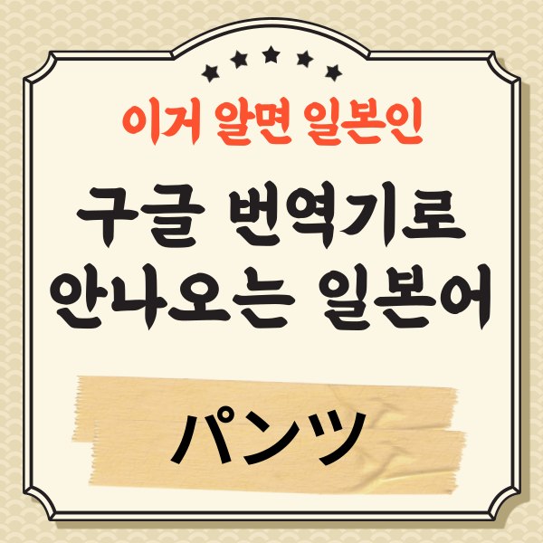 번역기로 안나오는 일본어 パンツ 1.png