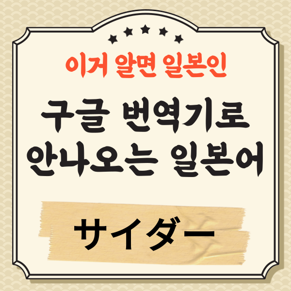 번역기로 안나오는 일본어 サイダー 1.png