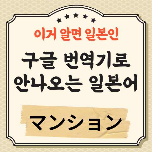 번역기로 안나오는 일본어 マンション 1.png