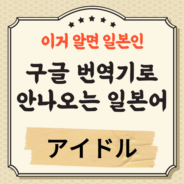 번역기로 안나오는 일본어 アイドル 1.png