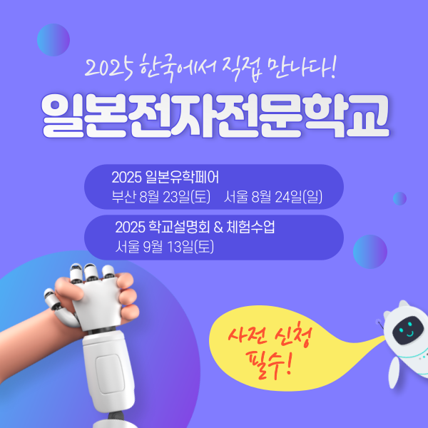 일본전자전문학교 한국 설명회 1.png