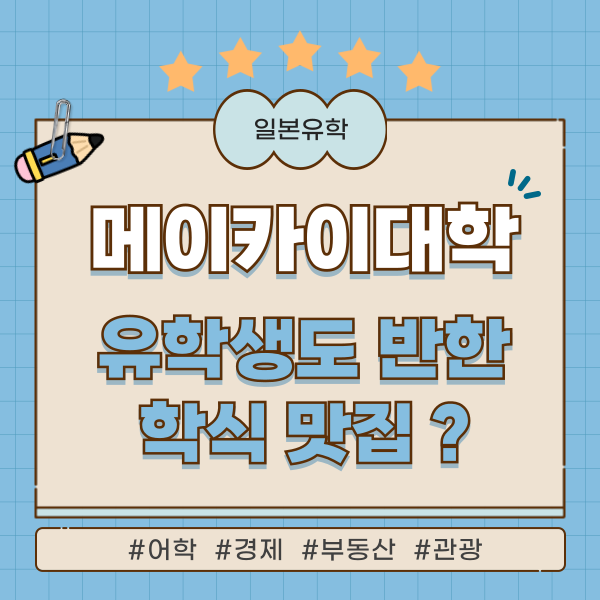 메이카이대학 학식 맛집 1.png
