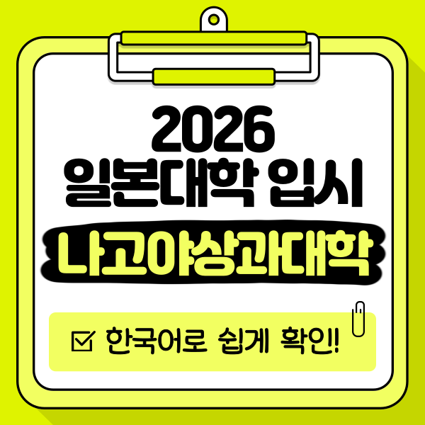 일본 나고야상과대학 2026 입시 1.png