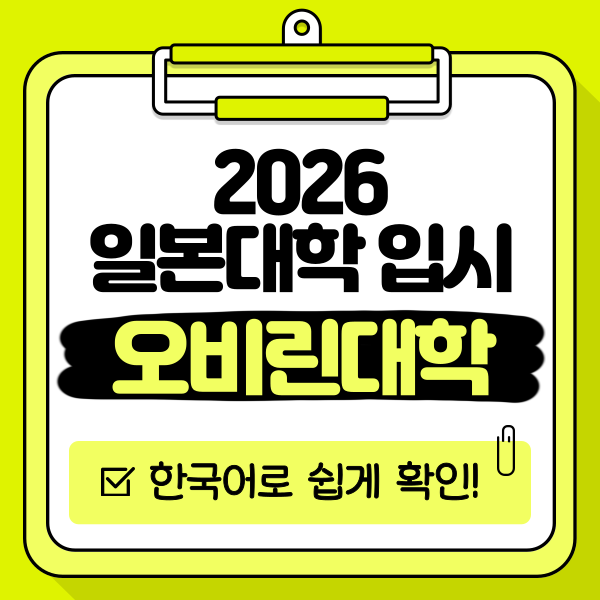 일본 오비린대학 2026 입시 1.png
