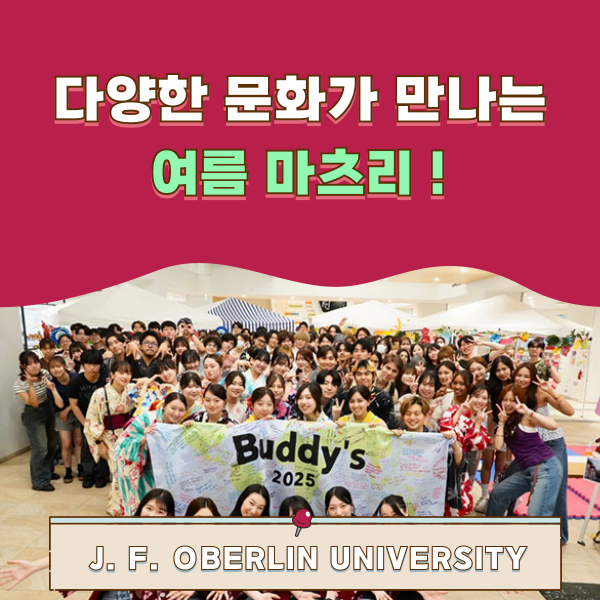 오비린대학 여름축제 Culture Festival 2025 1.png