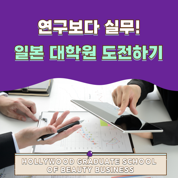 실무중심 일본대학원 헐리우드대학원대학 1.png