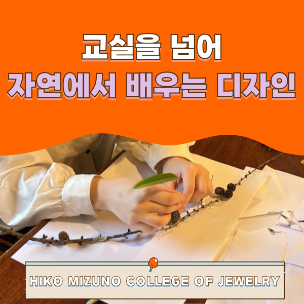 히코미즈노주얼리컬리지 자연 속 창의적 디자인 체험 1.png