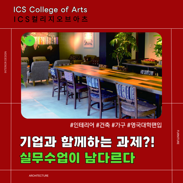 ICS컬리지오브아츠 기업연계수업 1.png