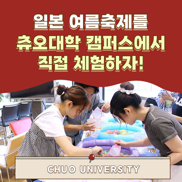 츄오대학 여름 축제 1.png