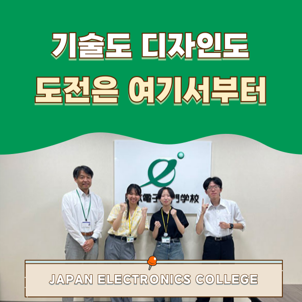 일본전자전문학교 IT와 디자인을 동시에 배운다 1.png