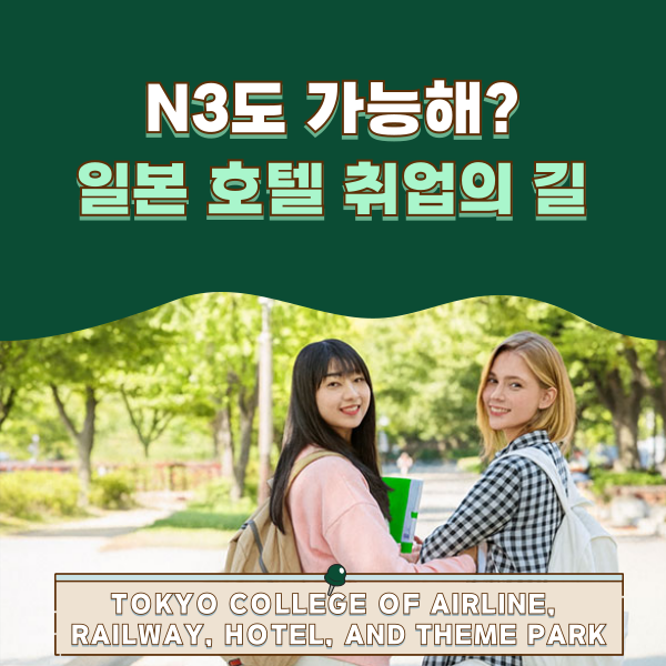 일본 호텔업계 취업 N3도전 가능한 코스 1.png