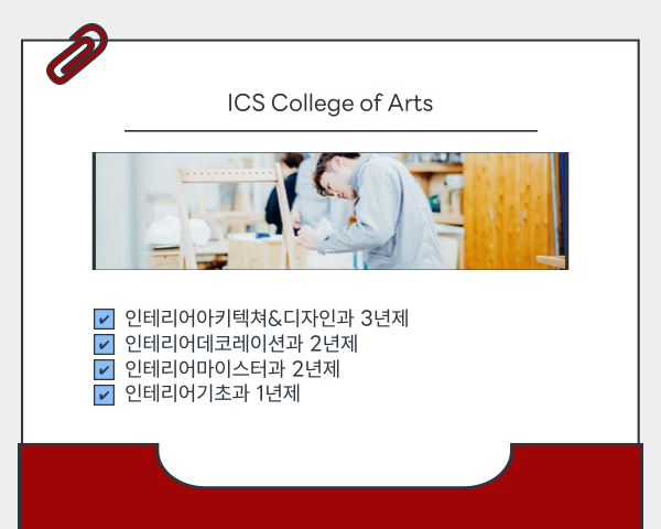 ICS컬리지오브아츠 입4.png
