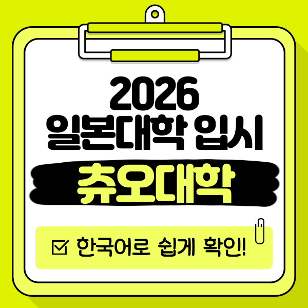 일본 츄오대학 2026 입시 1.png
