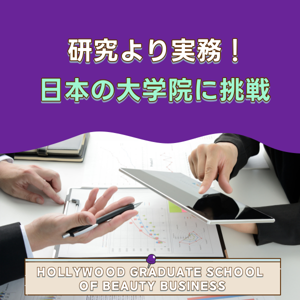 【中・台】【8月1回】【ハリウッド大学院大学】日本の大学院とハリウッド大学院大学、何が違うのか?.png