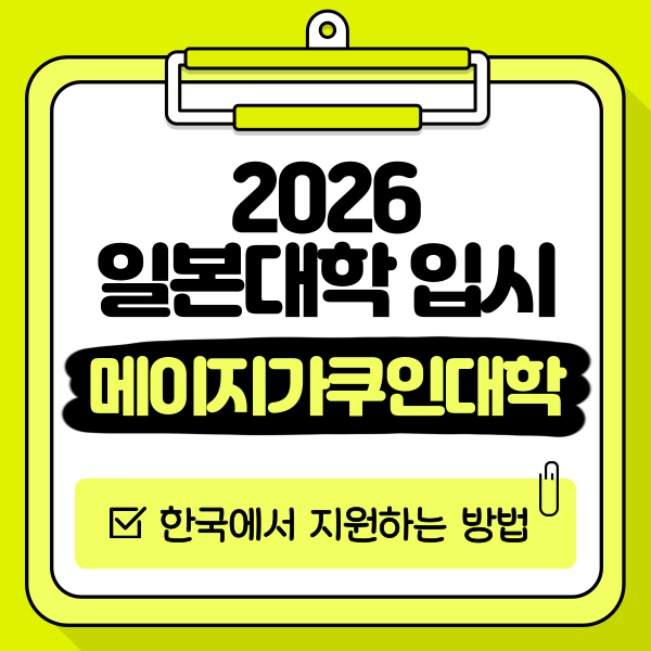 일본 메이지가쿠인대학 2026 입시 1.png