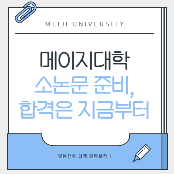 메이지대학 소논문 준비 1.png