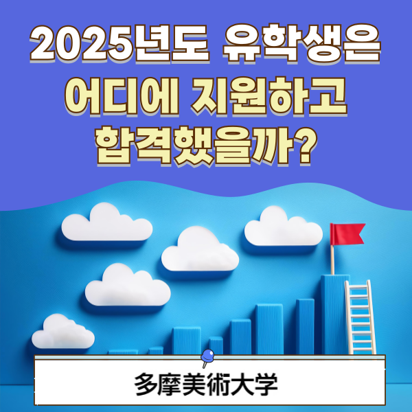 타마미술대학 입시 준비 포인트 1.png