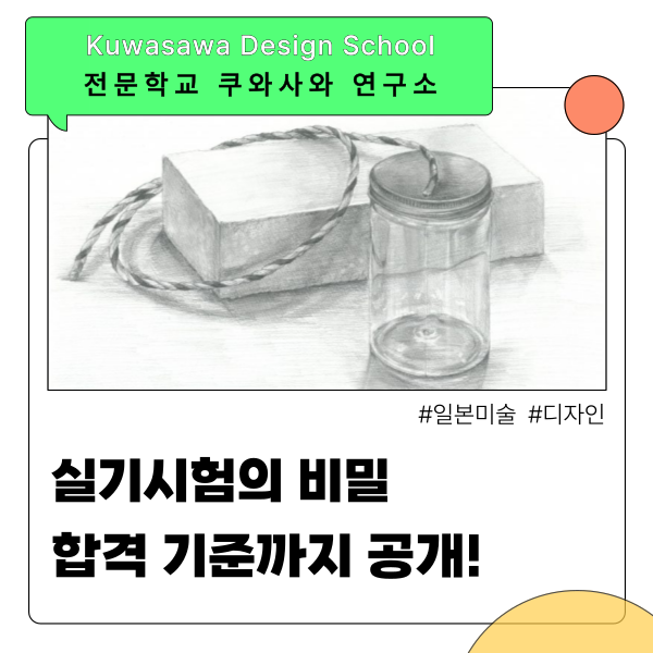 쿠와사와디자인연구소 실기시험 준비 1.png