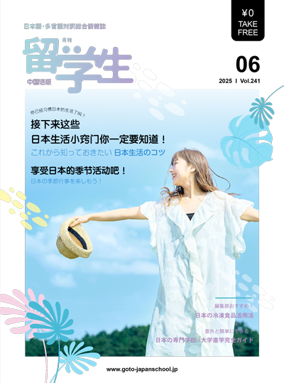 月刊留学生中国語版 202506.jpg
