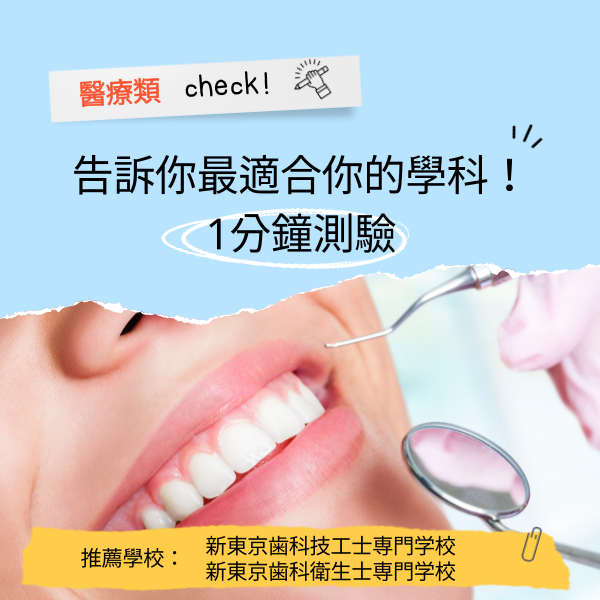 台湾＜⑧新東京歯科技工士専門学校・新東京歯科衛生士専門学校＞.png
