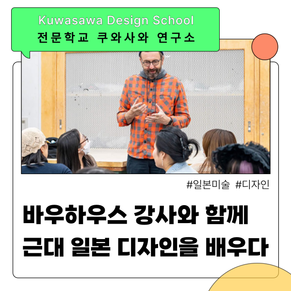 쿠와사와디자인연구소 바우하우스 특별수업 1.png