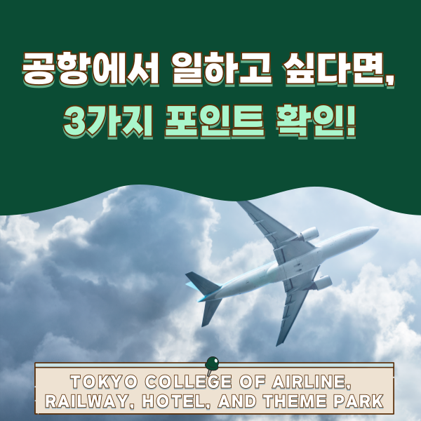 일본 공항에서 일하기 위한 3가지 전략 1.png